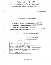 Диссертация по химии на тему «Разработка методов, основанных на теории функционала плотности, и их применение к исследованию электронной структуры кристаллов с различным типом химической связи»