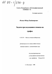 Диссертация по математике на тему «Задачи преследования и поиска на графах»