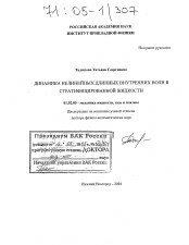 Диссертация по механике на тему «Динамика нелинейных длинных внутренних волн в стратифицированной жидкости»