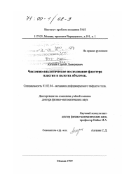 Диссертация по механике на тему «Численно-аналитическое исследование флаттера пластин и пологих оболочек»