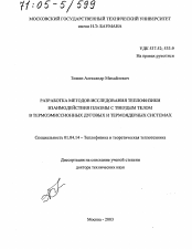 Диссертация по физике на тему «Разработка методов исследования теплофизики взаимодействия плазмы с твердым телом в термоэмиссионных дуговых и термоядерных системах»