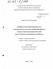 Диссертация по химии на тему «α-Карбортуть(кадмий)содержащие соли гетероциклических катионов, трифенилфосфония и η6-арен-η5-циклопентадиенилжелеза(II)»