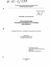 Диссертация по физике на тему «Моделирование тепломассообмена и горения при пожаре»