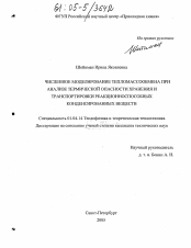 Диссертация по физике на тему «Численное моделирование тепломассообмена при анализе термической опасности хранения и транспортировки реакционноспособных конденсированных веществ»