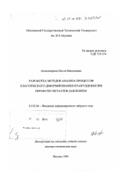 Диссертация по механике на тему «Разработка методов анализа процессов пластического деформирования и разрушения при обработке металлов давлением»