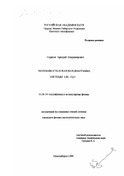 Диссертация по физике на тему «Теплоемкость и фазовая диаграмма системы LiBr-H2 O»