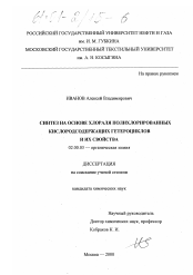 Диссертация по химии на тему «Синтез на основе хлораля полихлорированных кислородсодержащих гетероциклов и их свойства»