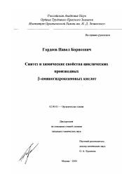 Диссертация по химии на тему «Синтез и химические свойства циклических производных β-аминогидроксамовых кислот»