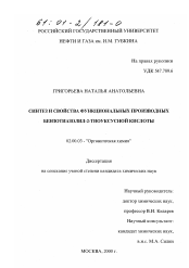 Диссертация по химии на тему «Синтез и свойства функциональных производных бензотиазолил-2-тиоуксусной кислоты»