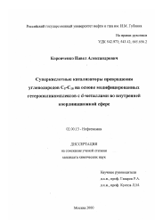 Диссертация по химии на тему «Суперкислотные катализаторы превращения углеводородов C5-C10 на основе модифицированных гетерополикомплексов с d-металлами во внутренней координационной сфере»