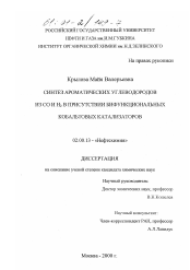 Диссертация по химии на тему «Синтез ароматических углеводородов из CO и H2 в присутствии бифункциональных кобальтовых катализаторов»