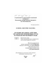 Диссертация по химии на тему «Изучение механизма действия органических производных ртути на объекты окружающей среды»