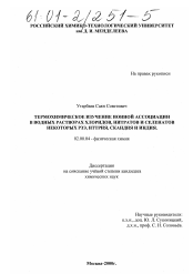 Диссертация по химии на тему «Термохимическое изучение ионной ассоциации в водных растоворах хлоридов, нитратов и селенатов некоторых РЗЭ, иттрия, скандия и индия»