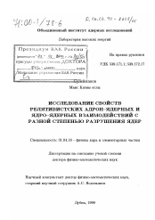 Диссертация по физике на тему «Исследование свойств релятивистских адрон-ядерных и ядро-ядерных взаимодействий с разной степенью разрушения ядер»