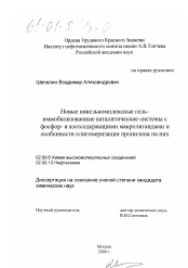 Диссертация по химии на тему «Новые никелькомплексные гель-иммобилизованные каталитические системы с фосфор- и азотосодержащими макролигандами и особенности олигомеризации пропилена на них»