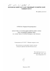 Диссертация по физике на тему «Кинетика и термодинамические силы восходящей диффузии в слоистых гетерогенных системах»