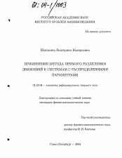 Диссертация по механике на тему «Применение метода прямого разделения движений к системам с распределенными параметрами»