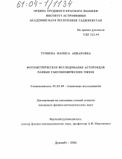 Диссертация по астрономии на тему «Фотометрическое исследование астероидов разных таксономических типов»