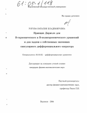 Диссертация по математике на тему «Принцип Дирихле для B-гармонического и B-полигармонического уравнений и для задачи о собственных значениях сингулярного дифференциального оператора»