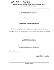 Диссертация по физике на тему «Влияние адсорбционного покрытия поверхности кремниевых нанокристаллов на электронные и оптические свойства их ансамблей»