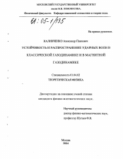 Диссертация по физике на тему «Устойчивость и распространение ударных волн в классической газодинамике и в магнитной газодинамике»