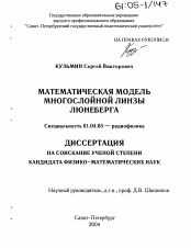 Диссертация по физике на тему «Математическая модель многослойной линзы Люнеберга»