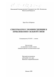 Диссертация по физике на тему «Спектры кросслюминесценции в приближении сильной связи»