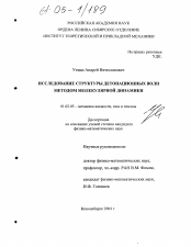 Диссертация по механике на тему «Исследование структуры детонационных волн методом молекулярной динамики»