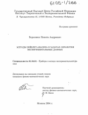 Диссертация по физике на тему «Методы вейвлет-анализа в задачах обработки экспериментальных данных»