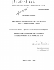 Диссертация по физике на тему «Исследование аэродисперсных потоков методом интегрального светорассеяния»