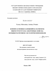 Диссертация по физике на тему «Влияние катионных замещений на магнитную микроструктуру и на электронные свойства оксидных магнетиков с ЯН-теллеровскими ионами»