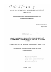 Диссертация по механике на тему «Анализ поведения моделей силовозбудителей, содержащих элементы из сплавов с памятью формы»