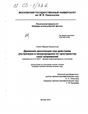 Диссертация по физике на тему «Движение дислокации под действием ультразвука в неоднородном по пространству поле напряжений»