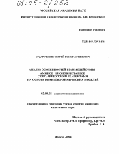 Диссертация по химии на тему «Анализ особенностей взаимодействия аминов и ионов металлов с органическими реагентами на основе квантово-химических моделей»