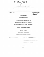 Диссертация по физике на тему «Аномальные размерности операторов Вильсона Твиста-2 в суперсимметричных теориях»