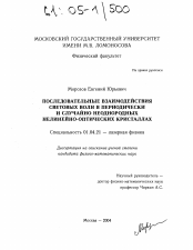 Диссертация по физике на тему «Последовательные взаимодействия световых волн в периодически и случайно неоднородных нелинейно-оптических кристаллах»