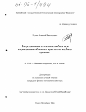 Диссертация по механике на тему «Гидродинамика и тепломассообмен при выращивании объемных кристаллов карбида кремния»