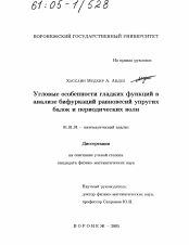 Диссертация по математике на тему «Угловые особенности гладких функций в анализе бифуркаций равновесий упругих балок и периодических волн»