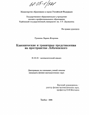Диссертация по математике на тему «Канонические и граничные представления на пространстве Лобачевского»