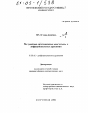 Диссертация по математике на тему «Абстрактные ортогональные многочлены и дифференциальные уравнения»