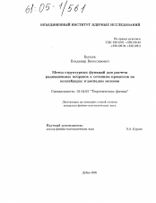 Диссертация по физике на тему «Метод структурных функций для расчета радиационных поправок к сечениям процессов на коллайдерах и распадам мезонов»