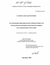 Диссертация по физике на тему «Исследование кинетики молекулярных процессов методами фототермической спектроскопии и нестационарной голографии»