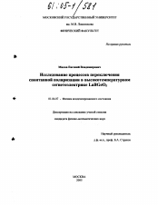 Диссертация по физике на тему «Исследование процессов переключения спонтанной поляризации в высокотемпературном сегнетоэлектрике LaBGeO5»