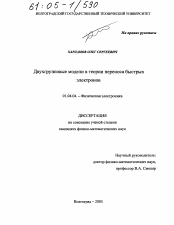 Диссертация по физике на тему «Двухгрупповые модели в теории переноса быстрых электронов»