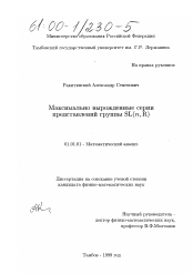 Диссертация по математике на тему «Максимально вырожденные серии представлений группы SL(n, R)»