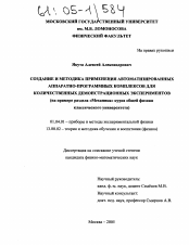 Диссертация по физике на тему «Создание и методика применения автоматизированных аппаратно-программных комплексов для количественных демонстрационных экспериментов»