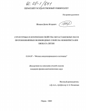 Диссертация по физике на тему «Структурные и оптические свойства метастабильных фаз в протонообменных волноводных слоях на монокристалле ниобата лития»