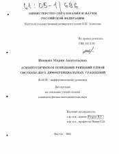 Диссертация по математике на тему «Асимптотическое поведение решений одной системы двух дифференциальных уравнений»