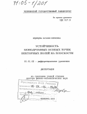 Диссертация по математике на тему «Устойчивость монодромных особых точек векторных полей на плоскости»