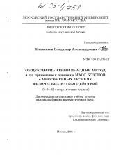 Диссертация по физике на тему «Общековариантный m-адный метод и его применение к описанию масс бозонов в многомерных теориях физических взаимодействий»